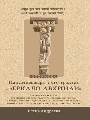 cover image of Нандикешвара и его трактат «Зеркало абхинаи»